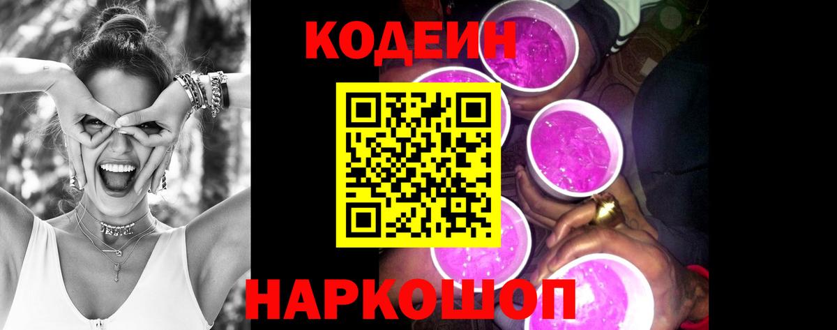 Кодеин Purple Drank  Вход с VPN  Александров 